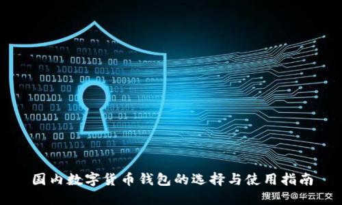 國(guó)內(nèi)數(shù)字貨幣錢包的選擇與使用指南
