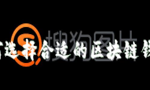如何選擇合適的區(qū)塊鏈錢包？