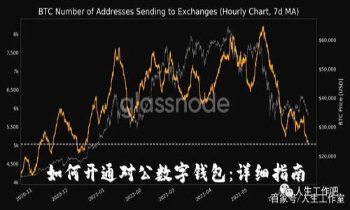 如何開通對公數(shù)字錢包:詳細(xì)指南