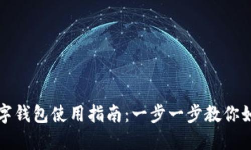 長(zhǎng)沙數(shù)字錢包使用指南：一步一步教你如何操作