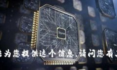 抱歉，我無法為您提供這