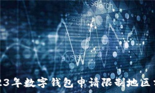   
2023年數(shù)字錢包申請限制地區(qū)分析
