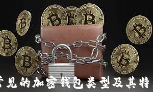 常見的加密錢包類型及其特點