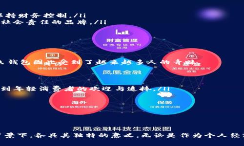   綠色錢包的數(shù)字象征意義分析 / 
 guanjianci 綠色錢包, 數(shù)字象征, 文化意義 /guanjianci 

引言
在現(xiàn)代社會(huì)中，顏色和數(shù)字常常被賦予特定的象征意義。這種現(xiàn)象在不同文化中表現(xiàn)得尤為明顯，尤其是在消費(fèi)行為、設(shè)計(jì)和個(gè)人心理中。綠色錢包作為一個(gè)特定的符號(hào)，背后隱藏著諸多的文化含義以及數(shù)字象征。在這篇文章中，我們將深入分析“綠色錢包”所代表的數(shù)字象征意義，并探討其在不同文化和心理學(xué)上的解讀。

一、綠色的象征意義
綠色通常與以下幾種意義相關(guān)：
ul
  li自然與生長：綠色是生命和自然的顏色，象征著生機(jī)與活力。/li
  li財(cái)富與繁榮：在許多文化中，綠色與金錢、財(cái)富緊密相連，尤其是在西方國家，美元鈔票的顏色就是綠色。/li
  li平和與寧靜：綠色能夠給人一種放松和平靜的感覺，常常在心理治療和環(huán)境設(shè)計(jì)中被用來營造舒適的氛圍。/li
/ul

二、數(shù)字的象征意義
不同的數(shù)字在各種文化中具有其獨(dú)特的象征意義。例如：
ul
  li數(shù)字“1”象征著新的開始和獨(dú)立。/li
  li數(shù)字“2”往往與合作和對(duì)稱有關(guān)。/li
  li數(shù)字“3”通常被視為創(chuàng)意和社交的象征。/li
/ul
而在中國文化中，數(shù)字的象征意義更加復(fù)雜，常常與發(fā)音有關(guān)。例如，數(shù)字“6”在中文中與“流”諧音，象征著順利，數(shù)字“8”象征著發(fā)財(cái)。

三、綠色錢包代表的數(shù)字
那么，綠色錢包具體代表什么數(shù)字呢？在很多分析中，綠色錢包通常與數(shù)字“8”相關(guān)。以下是一些原因：
ul
  li財(cái)富的象征：如前所述，綠色與財(cái)富有著直接的聯(lián)系，而數(shù)字“8”在中國文化中被認(rèn)為是最為吉利的數(shù)字，象征著無盡的財(cái)富和繁榮。/li
  li平衡與和諧：數(shù)字“8”在視覺上呈現(xiàn)出一種平衡的形態(tài)，代表著和諧、穩(wěn)定，這與綠色的平和特性相呼應(yīng)。/li
  li循環(huán)與持續(xù)：數(shù)字“8”形態(tài)上類似于一個(gè)循環(huán)，象征著持續(xù)性的發(fā)展和增長，這與綠色所代表的生長和繁榮相一致。/li
/ul

四、文化差異中的綠色錢包與數(shù)字的解釋
雖然在很多文化中，綠色錢包與數(shù)字“8”有著緊密的聯(lián)系，但在其他文化中，情況可能會(huì)有所不同。例如，在某些西方文化中，綠色代表著舒適和安全，而與財(cái)富的聯(lián)系較少，更強(qiáng)調(diào)的是自然和生態(tài)的觀念。在這種文化背景下，綠色錢包可能象征著對(duì)環(huán)境和可持續(xù)發(fā)展的關(guān)注，而數(shù)字的選擇則可能更為多樣化。

問題一：綠色錢包在不同文化中的象征意義
綠色錢包在不同文化中卻有著不同的象征意義。在西方文化中，綠色往往與金錢與財(cái)富緊密相連，因此綠色錢包可以被視為一種經(jīng)濟(jì)上的成功與穩(wěn)健的象征。而在東方文化，尤其是中國文化中，綠色錢包不僅僅是財(cái)富的代名詞，還隱含著對(duì)未來的美好期待，尤其與數(shù)字“8”的聯(lián)系使得這種象征更加深厚。

在一些品牌設(shè)計(jì)中，綠色錢包的使用也是為了吸引對(duì)財(cái)富和成功敏感的消費(fèi)者。例如，一些奢侈品牌可能會(huì)推出綠色錢包，作為一種對(duì)富有和成功的象征，這種設(shè)計(jì)不僅吸引了想要表現(xiàn)自己經(jīng)濟(jì)實(shí)力的消費(fèi)者，同時(shí)也在潛意識(shí)中加強(qiáng)了綠色與財(cái)富之間的連接。

ul
  listrong西方文化：/strong在美國等西方國家，綠色通常和財(cái)富、繁榮等積極的意義相聯(lián)系，綠色的鈔票使得這種象征深入人心。/li
  listrong東方文化：/strong在中國文化中，綠色錢包因其與數(shù)字“8”相結(jié)合，常常象征著好運(yùn)與財(cái)富，尤其是在商界中尤為受重視。/li
/ul

綠色錢包在不同文化中的解讀，例如在日本，雖然其顏色的象征意義與財(cái)富有關(guān)，但綠色更被視為一種自然之美，與可持續(xù)發(fā)展等環(huán)保意識(shí)更為貼近。

問題二：為何選擇綠色作為錢包的顏色
選擇綠色作為錢包顏色的原因可以從以下幾個(gè)方面進(jìn)行分析：
ul
  listrong心理影響：/strong綠色本身是一種能夠使人感到放松和平靜的顏色，因此綠色錢包能夠讓持有者在經(jīng)濟(jì)活動(dòng)中保持一種心理上的舒適，并減少購物時(shí)的焦慮感。/li
  listrong文化傳承：/strong如前所述，綠色在許多文化中與財(cái)富密切相關(guān)，錢包作為一個(gè)裝載金錢的物品，選擇綠色無疑能夠進(jìn)一步增強(qiáng)人們對(duì)財(cái)富的美好期待。/li
  listrong環(huán)保與可持續(xù)發(fā)展：/strong如今，越來越多的人開始關(guān)注環(huán)保和可持續(xù)發(fā)展，綠色錢包不僅是對(duì)財(cái)富的追求，也表達(dá)了對(duì)自然的尊重與關(guān)心，這種情緒在環(huán)保意識(shí)日益增強(qiáng)的現(xiàn)代社會(huì)中顯得尤為重要。/li
/ul

這使得綠色錢包不僅是一種潮流和時(shí)尚的選擇，更是一種理念上的選擇，反映了持有者的生活態(tài)度與價(jià)值觀。

問題三：在心理學(xué)中，色彩與財(cái)務(wù)決策的關(guān)系
色彩心理學(xué)的研究表明，不同顏色能夠?qū)θ藗兊那榫w和決策產(chǎn)生重要的影響。在財(cái)務(wù)決策中，顏色的選擇往往能夠直接影響消費(fèi)者的購買欲望和消費(fèi)行為，綠色作為一種積極的顏色，能夠引導(dǎo)持有者做出更為正面的經(jīng)濟(jì)決策。

ul
  listrong情緒的影響：/strong綠色作為一種平和的色彩，能夠減緩壓力，提升人們的心理舒適感。這種平靜感使得持有者在做出消費(fèi)決策時(shí)更為理智和周全。/li
  listrong價(jià)值感的塑造：/strong綠色錢包不僅是一種簡單的財(cái)務(wù)工具，更是一種在消費(fèi)過程中能夠引導(dǎo)持有者認(rèn)識(shí)到價(jià)值的象征。因此，持有綠色錢包的消費(fèi)者，往往更容易在購物中保持財(cái)務(wù)控制。/li
  listrong消費(fèi)者行為研究：/strong在市場行為的研究中，發(fā)現(xiàn)綠色錢包的廣泛使用也與消費(fèi)者的品牌忠誠度有關(guān)，許多選擇綠色錢包的消費(fèi)者，在購物中會(huì)傾向于選擇那些關(guān)注環(huán)保和社會(huì)責(zé)任的品牌。/li
/ul

這些都說明了顏色在消費(fèi)決策中所起的潛在影響，持有綠色錢包也許意味著一種更健康的消費(fèi)觀念以及對(duì)財(cái)富的理性處理。

問題四：現(xiàn)代社會(huì)中綠色錢包的流行趨勢
綠色錢包的流行趨勢不僅是對(duì)顏色和數(shù)字象征意義的追求，同時(shí)也是社會(huì)文化變化的一種表現(xiàn)。如今，消費(fèi)者對(duì)品牌的選擇越來越傾向于那些能夠反映其生活態(tài)度與環(huán)保意識(shí)的產(chǎn)品，綠色錢包因此受到了越來越多人的青睞。

ul
  listrong環(huán)保意識(shí)的提升：/strong隨著環(huán)保意識(shí)的增強(qiáng)，越來越多的人開始關(guān)注自己的消費(fèi)方式，選擇綠色錢包不僅代表了一種時(shí)尚選擇，也體現(xiàn)了對(duì)環(huán)境的尊重。/li
  listrong功能與美學(xué)的結(jié)合：/strong現(xiàn)代設(shè)計(jì)中，許多綠色錢包在美學(xué)與實(shí)用性方面達(dá)到了一個(gè)新的高峰，設(shè)計(jì)師通過使用綠色提供了美觀與功能性的雙重體驗(yàn)。這種設(shè)計(jì)也越來越受到年輕消費(fèi)者的歡迎與追捧。/li
  listrong社交媒體的影響：/strong在社交媒體平臺(tái)上，綠色錢包由于其鮮明的色彩，容易吸引用戶的注意力，被廣泛分享與推薦。這也使得綠色錢包逐漸成為一種潮流符號(hào)。/li
/ul

新的消費(fèi)趨勢讓綠色錢包不僅成為財(cái)富的象征，更是一種生活態(tài)度與社會(huì)責(zé)任感的體現(xiàn)，反映了現(xiàn)代人對(duì)于萊卡方式的追求和對(duì)未來的美好期待。

總結(jié)
綠色錢包的象征意義在于它不僅僅是一個(gè)簡單的物品，更是一種文化與心理的結(jié)合。通過對(duì)“綠色”與“財(cái)富”以及”數(shù)字“等方面的深入分析，我們不難發(fā)現(xiàn)，綠色錢包在不同的文化和社會(huì)背景下，各具其獨(dú)特的意義。無論是作為個(gè)人經(jīng)濟(jì)狀況的象征，還是作為現(xiàn)代環(huán)保意識(shí)的體現(xiàn)，它都在我們的日常生活中占據(jù)著重要的位置。未來，綠色錢包的流行將更加強(qiáng)調(diào)與環(huán)境保護(hù)和可持續(xù)發(fā)展的結(jié)合，引領(lǐng)者新時(shí)代的消費(fèi)觀念。