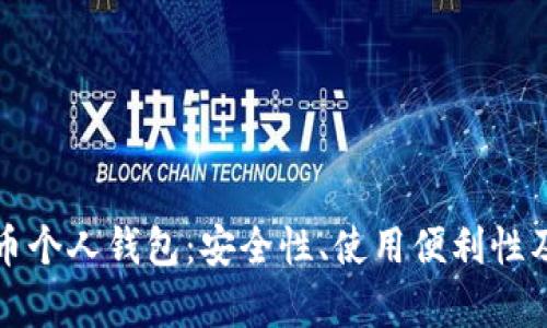 人民幣數(shù)字貨幣個人錢包：安全性、使用便利性及生態(tài)系統(tǒng)分析