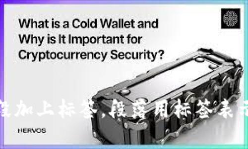 思考一個且的，放進(jìn)標(biāo)簽里，和3個相關(guān)的關(guān)鍵詞 用逗號分隔，關(guān)鍵詞放進(jìn)標(biāo)簽里，在展開詳細(xì)介紹，寫不少于3200個字的內(nèi)容，并思考4個相關(guān)的問題，并逐個問題做最詳細(xì)介紹，每個問題介紹內(nèi)容不少于700字，分段加上標(biāo)簽，段落用標(biāo)簽表示                                                                                                                                                                      ```