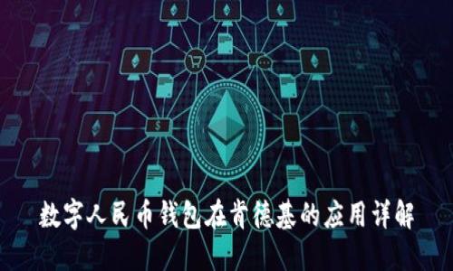 數(shù)字人民幣錢包在肯德基的應用詳解