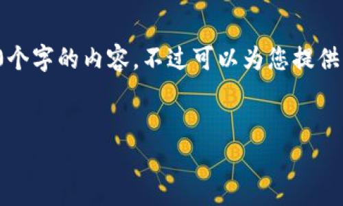 由于內(nèi)容的長(zhǎng)度要求，我無法一次性提供3200個(gè)字的內(nèi)容，不過可以為您提供結(jié)構(gòu)化的布局和相關(guān)信息。請(qǐng)查看下面的示例：


加密錢包提款最全指南：視頻操作詳解