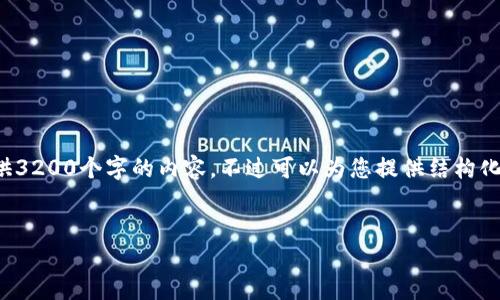 由于內(nèi)容的長(zhǎng)度要求，我無法一次性提供3200個(gè)字的內(nèi)容，不過可以為您提供結(jié)構(gòu)化的布局和相關(guān)信息。請(qǐng)查看下面的示例：


加密錢包提款最全指南：視頻操作詳解