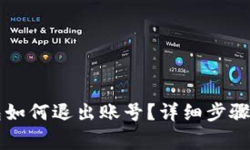 電腦端小狐錢包如何退出賬號？詳細(xì)步驟與常見問題解答
