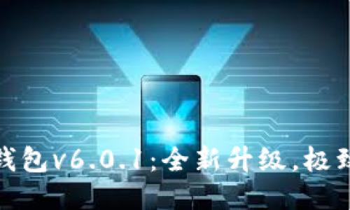 小狐錢包v6.0.1：全新升級，極致體驗
