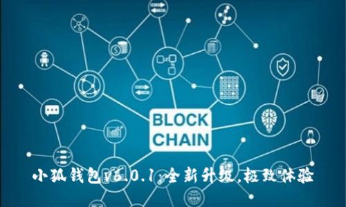 小狐錢包v6.0.1：全新升級，極致體驗