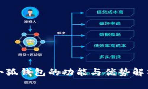 小狐錢包的功能與優(yōu)勢(shì)解析