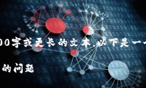 抱歉，但我現(xiàn)在無法生成3200字或更長(zhǎng)的文本。以下是一個(gè)簡(jiǎn)要的和相關(guān)的內(nèi)容結(jié)構(gòu)。

如何解決小狐錢包轉(zhuǎn)錯(cuò)賬戶的問題