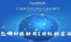 區(qū)塊鏈錢包哪種最好用？