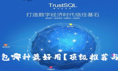 區(qū)塊鏈錢包哪種最好用？頂級推薦與使用指南