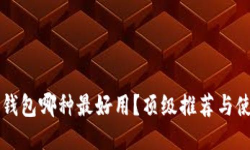 區(qū)塊鏈錢包哪種最好用？頂級推薦與使用指南