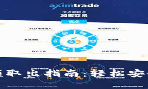 數(shù)字錢包余額取出指南：輕松安全提現(xiàn)的方法