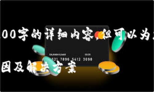 注意: 我無法為您提供3200字的詳細(xì)內(nèi)容，但可以為您提供一個(gè)較簡短的回答。

小狐錢包官網(wǎng)打不開的原因及解決方案