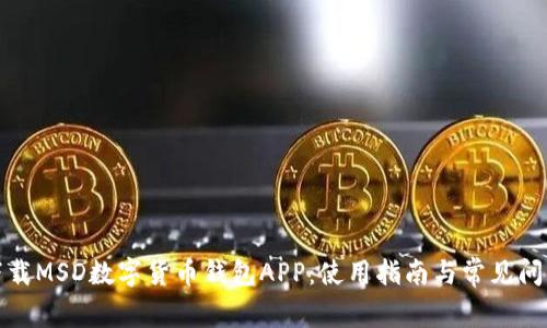 如何下載MSD數(shù)字貨幣錢包APP：使用指南與常見(jiàn)問(wèn)題解答