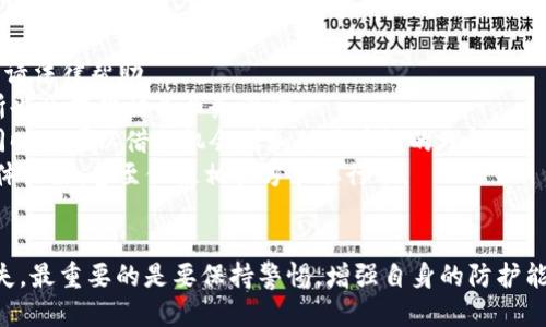   小狐錢包被盜幣了怎么辦？ / 
 guanjianci 小狐錢包, 被盜, 幣安 /guanjianci 

近年來，隨著數(shù)字貨幣的快速發(fā)展，越來越多的人選擇使用數(shù)字錢包來存儲和交易各種加密貨幣。而作為一款廣受歡迎的錢包應用，小狐錢包因其便捷性和安全性吸引了眾多用戶。然而，有些用戶可能會面臨錢包被盜的風險，一旦資產被盜，應該如何應對呢？下面我們將詳細探討這個問題，并給出有效的解決方案。

小狐錢包被盜幣的原因分析
小狐錢包被盜幣的原因是多方面的，常見的主要有以下幾點：
1. **釣魚網(wǎng)站和惡意鏈接**：很多用戶在使用小狐錢包時，可能會不小心訪問到釣魚網(wǎng)站。這些網(wǎng)站看起來與官方網(wǎng)站幾乎一模一樣，但實際上是為了盜取用戶的私鑰或助記詞。一旦用戶在這些網(wǎng)站上輸入自己的信息，盜賊就可以輕松獲取他們的錢包資產。
2. **木馬病毒和惡意軟件**：黑客可能通過植入木馬病毒或惡意軟件來竊取用戶的信息。一旦用戶的設備被感染，惡意軟件就可以訪問他們的小狐錢包，進而盜取資產。
3. **弱密碼和賬戶安全措施不足**：使用弱密碼的用戶容易受到攻擊，因此建議用戶設置復雜的密碼，并啟用雙重身份驗證（2FA）等安全措施，以增加賬戶的安全性。
4. **社交工程攻擊**：黑客還可能通過社交工程手段，比如偽裝成技術支持人員，誘騙用戶泄露個人信息，從而盜取用戶的錢包資產。

被盜后如何應對
如果你的小狐錢包被盜了，首先不要驚慌，盡量保持冷靜。以下是一些具體的應對措施：
1. **確認損失**：首先，登錄你的小狐錢包賬戶，查看賬戶的交易記錄，確認是否確實有資產被盜。如果資產確實被盜，及時記錄下被盜的時間、數(shù)量等信息，可能在后續(xù)的追蹤中會用得上。
2. **更改密碼和啟用雙重身份驗證**：盡快更改錢包的密碼，使用復雜且不易被猜到的組合。同時啟用雙重身份驗證（2FA），確保即便是黑客獲取了你的密碼，仍然需要額外的驗證方式才能訪問賬戶。
3. **報告盜竊事件**：將事件報告給當?shù)氐膱?zhí)法部門，并向小狐錢包的官方客服反饋情況，提供所有相關證據(jù)。在某些情況下，錢包開發(fā)者可能會協(xié)助追蹤被盜資金。
4. **監(jiān)控賬戶和交易記錄**：定期監(jiān)控你的錢包賬戶，確保沒有進一步的異?；顒?。同時也可以使用區(qū)塊鏈瀏覽器追蹤被盜資產的去向，尋找可能的恢復途徑。

如何加強小狐錢包的安全性
防患未然是最有效的安全手段。以下是一些增強小狐錢包安全性的建議：
1. **使用硬件錢包**：對于持有較大金額的用戶，建議使用硬件錢包存儲數(shù)字貨幣。硬件錢包更安全，因為它們將私鑰保存在離線環(huán)境中，極大地降低了被網(wǎng)上攻擊的風險。
2. **保持軟件更新**：定期檢查并更新你的錢包應用、操作系統(tǒng)及防病毒軟件，確保獲得最新的安全補丁和功能，以抵御最新的網(wǎng)絡攻擊。
3. **謹慎處理私鑰和助記詞**：切勿將私鑰和助記詞存儲在網(wǎng)絡上或通過不安全的方式傳播。建議將助記詞和私鑰寫在紙上，妥善保管。
4. **教育自己和家人**：增強自身與家人的網(wǎng)絡安全意識，定期了解數(shù)字貨幣及網(wǎng)絡安全方面的信息，識別釣魚網(wǎng)站和欺詐信息，避免成為受害者。

如何尋求法律幫助及后續(xù)處理
如果你的數(shù)字資產被盜，不僅可以向小狐錢包求助，還可以考慮尋求法律幫助。以下是需要注意的幾個方面：
1. **收集證據(jù)**：第一步是收集所有可能的證據(jù)，包括交易記錄截屏、聊天記錄、相關網(wǎng)站鏈接等。盡量詳細記錄事件經(jīng)過，以便后續(xù)申請法律幫助。
2. **咨詢專業(yè)律師**：尋求專業(yè)律師的幫助，了解自己在該事件中的法律權益，咨詢如何采取合法手段追回被盜資產。部分律師事務所也會提供相關業(yè)務咨詢。
3. **關注區(qū)塊鏈追蹤**：有些公司和組織專注于追蹤被盜數(shù)字資產的流向，可以與他們聯(lián)系，了解是否能夠通過追蹤找回你的資產，同時也可以借此機會增加對區(qū)塊鏈的理解。
4. **團體維權**：如果多人在類似事件中受害，可以考慮聯(lián)合起來，進行集體維權。集體力量往往比單獨行動更具影響力，可能引起媒體關注，甚至促使相關方采取行動。

總結
小狐錢包被盜幣的事件對用戶來說是一項嚴峻的挑戰(zhàn)，但通過緊急應對措施、增強安全意識和尋求法律途徑，用戶依然有機會挽回損失。最重要的是要保持警惕，增強自身的防護能力，以有效避免類似事件的再次發(fā)生。