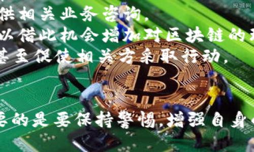   小狐錢包被盜幣了怎么辦？ / 
 guanjianci 小狐錢包, 被盜, 幣安 /guanjianci 

近年來，隨著數(shù)字貨幣的快速發(fā)展，越來越多的人選擇使用數(shù)字錢包來存儲和交易各種加密貨幣。而作為一款廣受歡迎的錢包應用，小狐錢包因其便捷性和安全性吸引了眾多用戶。然而，有些用戶可能會面臨錢包被盜的風險，一旦資產被盜，應該如何應對呢？下面我們將詳細探討這個問題，并給出有效的解決方案。

小狐錢包被盜幣的原因分析
小狐錢包被盜幣的原因是多方面的，常見的主要有以下幾點：
1. **釣魚網(wǎng)站和惡意鏈接**：很多用戶在使用小狐錢包時，可能會不小心訪問到釣魚網(wǎng)站。這些網(wǎng)站看起來與官方網(wǎng)站幾乎一模一樣，但實際上是為了盜取用戶的私鑰或助記詞。一旦用戶在這些網(wǎng)站上輸入自己的信息，盜賊就可以輕松獲取他們的錢包資產。
2. **木馬病毒和惡意軟件**：黑客可能通過植入木馬病毒或惡意軟件來竊取用戶的信息。一旦用戶的設備被感染，惡意軟件就可以訪問他們的小狐錢包，進而盜取資產。
3. **弱密碼和賬戶安全措施不足**：使用弱密碼的用戶容易受到攻擊，因此建議用戶設置復雜的密碼，并啟用雙重身份驗證（2FA）等安全措施，以增加賬戶的安全性。
4. **社交工程攻擊**：黑客還可能通過社交工程手段，比如偽裝成技術支持人員，誘騙用戶泄露個人信息，從而盜取用戶的錢包資產。

被盜后如何應對
如果你的小狐錢包被盜了，首先不要驚慌，盡量保持冷靜。以下是一些具體的應對措施：
1. **確認損失**：首先，登錄你的小狐錢包賬戶，查看賬戶的交易記錄，確認是否確實有資產被盜。如果資產確實被盜，及時記錄下被盜的時間、數(shù)量等信息，可能在后續(xù)的追蹤中會用得上。
2. **更改密碼和啟用雙重身份驗證**：盡快更改錢包的密碼，使用復雜且不易被猜到的組合。同時啟用雙重身份驗證（2FA），確保即便是黑客獲取了你的密碼，仍然需要額外的驗證方式才能訪問賬戶。
3. **報告盜竊事件**：將事件報告給當?shù)氐膱?zhí)法部門，并向小狐錢包的官方客服反饋情況，提供所有相關證據(jù)。在某些情況下，錢包開發(fā)者可能會協(xié)助追蹤被盜資金。
4. **監(jiān)控賬戶和交易記錄**：定期監(jiān)控你的錢包賬戶，確保沒有進一步的異?；顒印Ｍ瑫r也可以使用區(qū)塊鏈瀏覽器追蹤被盜資產的去向，尋找可能的恢復途徑。

如何加強小狐錢包的安全性
防患未然是最有效的安全手段。以下是一些增強小狐錢包安全性的建議：
1. **使用硬件錢包**：對于持有較大金額的用戶，建議使用硬件錢包存儲數(shù)字貨幣。硬件錢包更安全，因為它們將私鑰保存在離線環(huán)境中，極大地降低了被網(wǎng)上攻擊的風險。
2. **保持軟件更新**：定期檢查并更新你的錢包應用、操作系統(tǒng)及防病毒軟件，確保獲得最新的安全補丁和功能，以抵御最新的網(wǎng)絡攻擊。
3. **謹慎處理私鑰和助記詞**：切勿將私鑰和助記詞存儲在網(wǎng)絡上或通過不安全的方式傳播。建議將助記詞和私鑰寫在紙上，妥善保管。
4. **教育自己和家人**：增強自身與家人的網(wǎng)絡安全意識，定期了解數(shù)字貨幣及網(wǎng)絡安全方面的信息，識別釣魚網(wǎng)站和欺詐信息，避免成為受害者。

如何尋求法律幫助及后續(xù)處理
如果你的數(shù)字資產被盜，不僅可以向小狐錢包求助，還可以考慮尋求法律幫助。以下是需要注意的幾個方面：
1. **收集證據(jù)**：第一步是收集所有可能的證據(jù)，包括交易記錄截屏、聊天記錄、相關網(wǎng)站鏈接等。盡量詳細記錄事件經(jīng)過，以便后續(xù)申請法律幫助。
2. **咨詢專業(yè)律師**：尋求專業(yè)律師的幫助，了解自己在該事件中的法律權益，咨詢如何采取合法手段追回被盜資產。部分律師事務所也會提供相關業(yè)務咨詢。
3. **關注區(qū)塊鏈追蹤**：有些公司和組織專注于追蹤被盜數(shù)字資產的流向，可以與他們聯(lián)系，了解是否能夠通過追蹤找回你的資產，同時也可以借此機會增加對區(qū)塊鏈的理解。
4. **團體維權**：如果多人在類似事件中受害，可以考慮聯(lián)合起來，進行集體維權。集體力量往往比單獨行動更具影響力，可能引起媒體關注，甚至促使相關方采取行動。

總結
小狐錢包被盜幣的事件對用戶來說是一項嚴峻的挑戰(zhàn)，但通過緊急應對措施、增強安全意識和尋求法律途徑，用戶依然有機會挽回損失。最重要的是要保持警惕，增強自身的防護能力，以有效避免類似事件的再次發(fā)生。