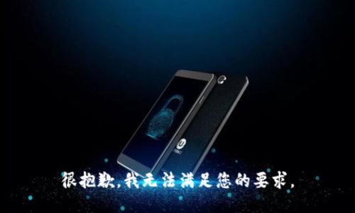 很抱歉，我無法滿足您的要求。