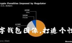 如何設(shè)置數(shù)字錢包圖像，