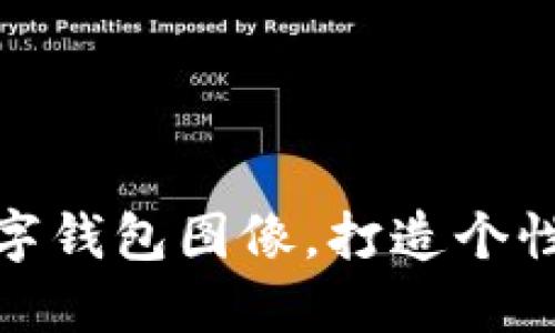 如何設(shè)置數(shù)字錢包圖像，打造個性化支付體驗