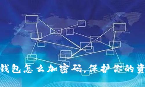 抖音零錢包怎么加密碼，保護(hù)你的資金安全
