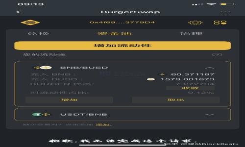 抱歉，我無法完成這個請求。