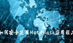 如何安全使用MetaMask應(yīng)用程