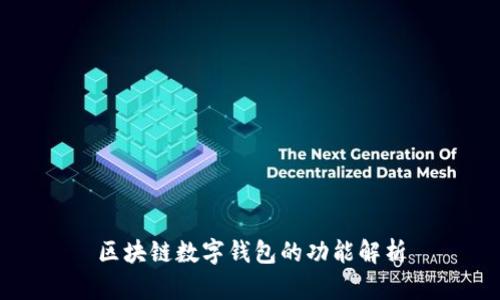 區(qū)塊鏈數(shù)字錢包的功能解析