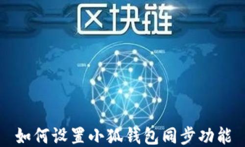 
如何設(shè)置小狐錢(qián)包同步功能