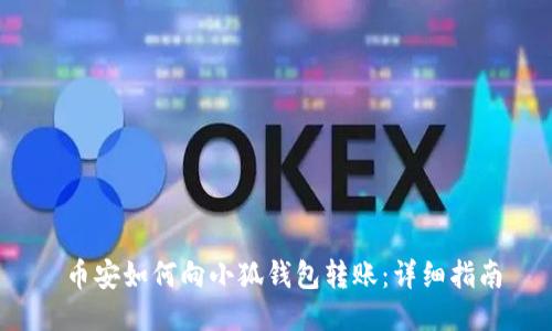  幣安如何向小狐錢包轉(zhuǎn)賬：詳細指南