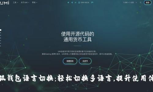 小狐錢包語言切換：輕松切換多語言，提升使用體驗