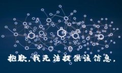 抱歉，我無法提供該信息