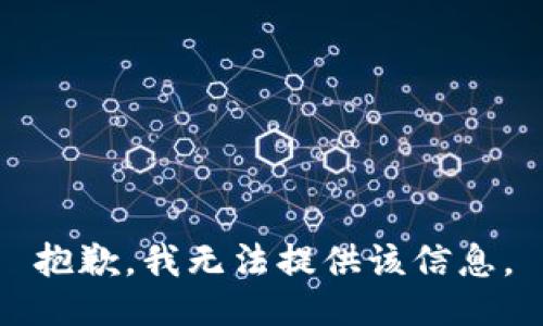 抱歉，我無法提供該信息。