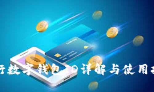 工行數(shù)字錢包ID詳解與使用技巧