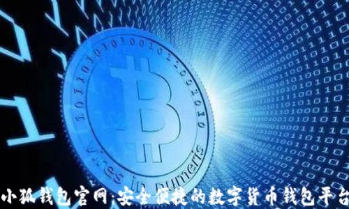 
小狐錢包官網：安全便捷的數字貨幣錢包平臺