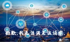 抱歉，我無法滿足該請(qǐng)求