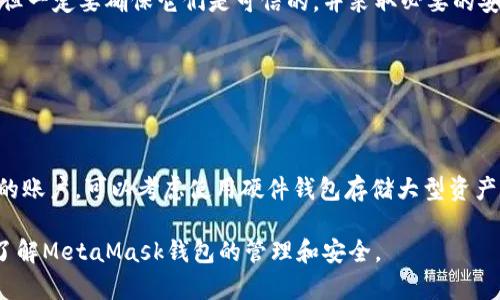 baioti如何通過助記詞恢復MetaMask錢包/baioti
MetaMask,助記詞,數(shù)字錢包/guanjianci

MetaMask是一款廣受歡迎的數(shù)字錢包，它允許用戶管理以太坊及其代幣，并與去中心化應用（DApp）進行交互。在使用MetaMask錢包的過程中，助記詞是一個至關重要的安全組件。每當你創(chuàng)建一個MetaMask錢包時，系統(tǒng)會生成一組助記詞，這組助記詞不僅用來訪問你的數(shù)字資產(chǎn)，還能在需要時幫助你恢復錢包。因此，了解如何通過助記詞恢復MetaMask錢包是非常重要的，尤其是在你更換設備、瀏覽器或者意外刪除了錢包數(shù)據(jù)時。

本文將詳細介紹如何使用助記詞恢復MetaMask錢包，并討論相關的安全措施和常見問題。

1. 什么是助記詞？
助記詞是由一系列隨機的單詞組成的短語，通常為12個或24個單詞。這些單詞使用了一種特定的算法生成，確保每個助記詞的唯一性和安全性。助記詞的作用是作為你的錢包的“鑰匙”，只要你擁有了助記詞，就能訪問和恢復你的數(shù)字資產(chǎn)。

在MetaMask中，助記詞是生成私鑰的基礎，私鑰則是訪問你以太坊賬戶的必要信息。助記詞的安全性直接影響到你資產(chǎn)的安全，因此需要妥善保管，絕不要泄露給他人。

2. 使用助記詞恢復MetaMask錢包的步驟
恢復MetaMask錢包的過程相對簡單，只需要按照以下步驟進行：

strong步驟1：安裝MetaMask擴展或應用/strongbr首先，在你的瀏覽器中安裝MetaMask擴展，或者在手機上下載MetaMask應用。如果你已經(jīng)安裝，可以直接打開。

strong步驟2：選擇“導入錢包”選項/strongbr在打開的MetaMask界面中，選擇“開始”或“導入錢包”，這取決于你使用的版本。在某些情況下可能會先看到歡迎界面。

strong步驟3：輸入助記詞/strongbr在“導入錢包”選項中，你會看到一個文本框，要求你輸入助記詞。確保按照正確的順序輸入每個單詞，單詞之間用空格分隔。

strong步驟4：設置新密碼/strongbr輸入助記詞后，你將被要求設置一個新密碼。這個密碼用于加密你的錢包，以保護你的資產(chǎn)。請確保你的密碼強且安全，避免使用簡單的組合。

strong步驟5：確認并完成恢復/strongbr完成密碼設置后，點擊“恢復”或“完成”按鈕，你的MetaMask錢包應該就能恢復成功。此時，你可以查看你的數(shù)字資產(chǎn)和交易記錄。

3. 如何安全地管理助記詞？
助記詞是訪問你錢包和資產(chǎn)的唯一鑰匙，因此安全管理助記詞至關重要。以下是一些建議來提高助記詞的安全性：

strong1. 書面保存/strongbr將助記詞抄寫在紙上，而不是保存在電子設備中。電子文件可能會受到黑客攻擊和惡意軟件的威脅。而手寫保存可以降低風險。

strong2. 使用安全的存儲位置/strongbr將書寫好的助記詞存放在一個安全的地方，例如保險箱或其他安全的存儲設備，確保不容易被他人獲得。

strong3. 不要與他人分享/strongbr絕不要將助記詞告知任何人，包括“官方支持”或“客服”。任何人要求你提供助記詞都是潛在的釣魚攻擊。

strong4. 進行備份/strongbr可以考慮制作多個紙質備份，存放在不同的安全地點。這可以在意外情況下確保你能夠繼續(xù)訪問你的資產(chǎn)。

4. 常見問題解答

h4問題1：我是否可以使用部分助記詞恢復我的MetaMask錢包？/h4
不可以。助記詞是完整的12個或24個單詞短語，缺少任何一個單詞都無法恢復錢包。這是因為每個助記詞都對應特定的加密算法，缺少任何信息都會導致無法正確生成私鑰。

h4問題2：如果我忘記了我的助記詞，我還能找回我的錢包嗎？/h4
不幸的是，如果你忘記了助記詞，而又沒有其他備份，通常不能恢復錢包。為了避免這種情況，建議在獲得助記詞后，立刻進行妥善保存和備份。如果有在線助記詞管理工具，你可能會選擇使用它們，但一定要確保它們是可信的，并采取必要的安全措施。

h4問題3：助記詞是否會過期？/h4
助記詞沒有過期的概念。一旦錢包生成并正確保存助記詞，你可以在任何時候使用它來恢復錢包，前提是保管得當。確保不將助記詞泄露給他人，并且保持你的存儲設備安全，就可以長久使用。

h4問題4：如何防止助記詞被盜或被破解？/h4
首先，確保永遠不要將助記詞存儲在網(wǎng)上或任何不安全的位置。避免使用云存儲服務，也不應該拍照或掃描助記詞。此外，要定期檢查你的計算機和網(wǎng)絡安全，使用強密碼和雙重身份驗證來保護你的賬戶?？梢钥紤]使用硬件錢包存儲大型資產(chǎn)，并定期更新安全防護措施。

通過以上內(nèi)容，我們詳細探討了如何使用助記詞恢復MetaMask錢包、安全管理助記詞的策略，以及常見問題的解答。確保助記詞的安全，可以有效保護你的數(shù)字資產(chǎn)。希望本篇文章能夠幫助用戶了解MetaMask錢包的管理和安全。