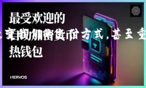 由于內(nèi)容長度的限制，我將為您提供簡潔的數(shù)字錢包解釋，且盡量呈現(xiàn)得。如果您需要更詳細的內(nèi)容，請告知我。以下是對數(shù)字錢包的簡要解釋：

什么是數(shù)字錢包？
數(shù)字錢包，顧名思義，是一種電子形式的“錢包”。與傳統(tǒng)的錢包不同，數(shù)字錢包不需要實物紙幣和硬幣，它可以存儲用戶的各種支付信息，包括信用卡、借記卡、禮品卡以及其他付款方式。無論是在網(wǎng)上購物，還是在實體店支付，數(shù)字錢包都可以幫助用戶方便快捷地完成交易。

數(shù)字錢包的種類
數(shù)字錢包分為兩大類：線上數(shù)字錢包和線下數(shù)字錢包。線上數(shù)字錢包，例如PayPal、Alipay、WeChat Pay等，主要用于互聯(lián)網(wǎng)交易。用戶可以通過這些平臺直接進行支付、匯款或收款。而線下數(shù)字錢包，如Apple Pay和Google Pay，通過NFC（近場通信）技術(shù)，讓用戶可以在支持的商店中僅憑一部手機即可完成支付，真是簡便至極！

如何使用數(shù)字錢包？
使用數(shù)字錢包非常簡單！首先，你需要下載相應(yīng)的應(yīng)用程序并注冊一個賬戶。接下來，通過綁定你的銀行卡或信用卡，將資金存入數(shù)字錢包。然后，在你需要支付的時候，打開應(yīng)用，選擇支付方式，掃描商家的二維碼或輸入金額即可完成支付，真是便捷非凡！

數(shù)字錢包的優(yōu)勢
數(shù)字錢包的優(yōu)勢多得令人驚訝！首先，它提供了更高的安全性。使用數(shù)字錢包時，大多數(shù)平臺都會采取多重安全措施，例如兩步驗證，保證用戶的信息安全。其次，數(shù)字錢包能幫助用戶有效管理財務(wù)，記錄消費記錄，時刻了解自己的花銷情況，簡直是財務(wù)管理小達人！而且數(shù)字錢包還能實現(xiàn)國際支付，跨境交易變得輕而易舉，令世界觸手可及！

數(shù)字錢包的安全性
談到安全性，數(shù)字錢包通常使用加密技術(shù)來保護用戶數(shù)據(jù)，以防止黑客攻擊。用戶應(yīng)定期更新密碼，開啟生物識別如指紋或面部識別功能，這樣可以進一步增強賬戶安全。記得：網(wǎng)絡(luò)安全不容忽視！

未來的數(shù)字錢包
隨著科技的發(fā)展，數(shù)字錢包的功能也在不斷演變。未來，數(shù)字錢包不僅能完成支付，還可能集成更多功能，如個人理財顧問、智能預(yù)算規(guī)劃等，給用戶帶來更全面、更個性化的服務(wù)！想象一下，未來就能擁有一個擁有智能感知能力的錢包，多么令人振奮??！

總結(jié)
無論你是一個年輕的消費者，還是一個忙碌的職場人士，數(shù)字錢包無疑為我們的生活帶來了極大的便利。從安全到便捷，從管理到跨境交易，數(shù)字錢包正在改變我們的支付方式，甚至重塑我們的生活方式。是時候擁抱這項科技，盡享無現(xiàn)金生活帶來的無限可能了！

如需更詳細的內(nèi)容或特定領(lǐng)域的深入探討，請告訴我，我將非常樂意為您提供幫助！