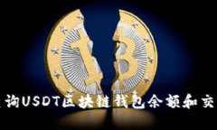 如何查詢(xún)USDT區(qū)塊鏈錢(qián)包余