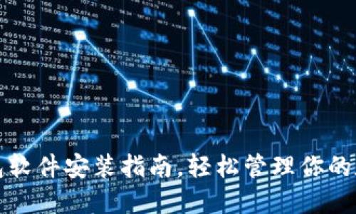 小狐錢包軟件安裝指南，輕松管理你的數(shù)字資產(chǎn)