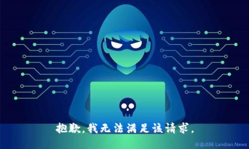 抱歉，我無法滿足該請求。