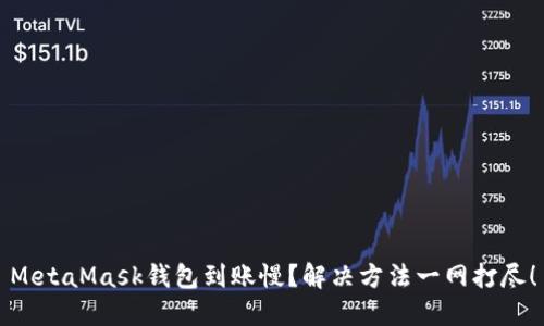 MetaMask錢包到賬慢？解決方法一網(wǎng)打盡！