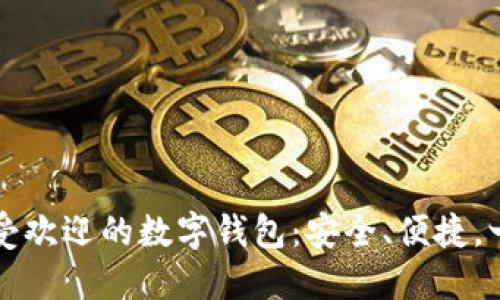 巴西最受歡迎的數(shù)字錢(qián)包：安全、便捷，一手掌握