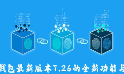
探索小狐錢包最新版本7.26的全新功能與用戶體驗