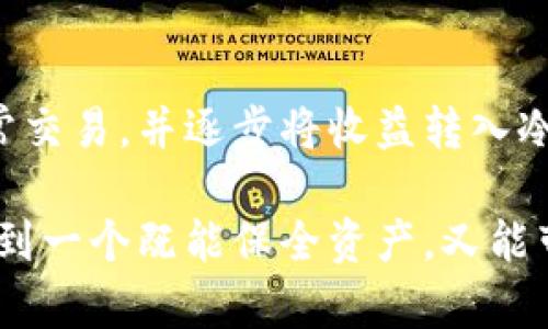 區(qū)塊鏈冷錢包與熱錢包的深度解析：安全性與便捷性的選擇/  
區(qū)塊鏈, 冷錢包, 熱錢包/guanJianci  

引言：數(shù)字貨幣的“家”與“門”  
在這個數(shù)字貨幣飛速發(fā)展的時代，區(qū)塊鏈技術(shù)的應(yīng)用悄然改變了我們的生活方式和財富管理觀念。在這個生態(tài)系統(tǒng)中，錢包的選擇顯得尤為重要，正如一個人需要一個安全的家來存放珍貴的財物，數(shù)字資產(chǎn)同樣需要一個合適的錢包來保護(hù)。今天，我們將深入探討區(qū)塊鏈冷錢包和熱錢包的差異與各自的優(yōu)劣，幫助大家在選擇時做出明智的決定！  

什么是區(qū)塊鏈錢包？  
在開始深入冷錢包和熱錢包的討論之前，首先讓我們了解一下什么是區(qū)塊鏈錢包。簡單來說，區(qū)塊鏈錢包是一種用于存儲、接收和發(fā)送數(shù)字貨幣（如比特幣、以太坊等）的軟件或硬件工具。無論是冷錢包還是熱錢包，它們的核心功能都是提供一個地址，用于在區(qū)塊鏈網(wǎng)絡(luò)中進(jìn)行交易。  

冷錢包：安全的“避風(fēng)港”  
冷錢包，顧名思義，是一種與互聯(lián)網(wǎng)斷開連接的錢包，它被認(rèn)為是存儲數(shù)字資產(chǎn)的最安全方式之一。冷錢包通常以硬件形式存在，或者是紙質(zhì)錢包，能夠有效防止黑客攻擊或惡意軟件的侵入。  

冷錢包的具體形式包括：  
ul  
  listrong硬件錢包：/strong這是市場上最受歡迎的冷錢包類型，典型的例子有Ledger、Trezor等。它們以USB接口的形式與電腦連接，用戶需要在使用時打開設(shè)備。/li  
  listrong紙質(zhì)錢包：/strong用戶可以將個人密鑰和錢包地址打印在紙上，妥善保存。這種極簡的方式不僅便宜，且無任何電子設(shè)備存在的風(fēng)險。/li  
/ul  

然而，冷錢包并非沒有缺點，它們的主要問題在于使用的便捷性。由于它與互聯(lián)網(wǎng)隔離，用戶在需要進(jìn)行交易時，必須先將冷錢包連接到網(wǎng)絡(luò)，這使得頻繁交易的用戶體驗不佳。  

熱錢包：便利的“門戶”  
熱錢包則是與互聯(lián)網(wǎng)實時連接的數(shù)字錢包，常見的形式包括桌面錢包、移動錢包和網(wǎng)絡(luò)錢包。熱錢包的最大優(yōu)勢在于其便捷性，用戶能夠隨時隨地進(jìn)行交易，極大地方便了日常使用。  

熱錢包的具體形式包括：  
ul  
  listrong桌面錢包：/strong這種錢包通常以軟件形式安裝在個人電腦上，操作簡單，適合經(jīng)常進(jìn)行交易的用戶。/li  
  listrong移動錢包：/strong移動錢包是近年來逐漸興起的一種錢包形式，用戶可以通過手機APP隨時管理自己的數(shù)字資產(chǎn)，非常方便！/li  
  listrong網(wǎng)絡(luò)錢包：/strong這種錢包是基于云端技術(shù)的，用戶僅需一個賬戶和密碼，便能在任何地方管理自己的數(shù)字貨幣。/li  
/ul  

然而，盡管熱錢包使用起來極為方便，但由于其與互聯(lián)網(wǎng)直接連接，安全性相對較弱，容易成為黑客攻擊的目標(biāo)。倘若用戶的安全意識薄弱，或使用不當(dāng)，都可能導(dǎo)致資金被盜的風(fēng)險。多么令人痛心啊！  

冷錢包與熱錢包的比較  
要選擇哪個錢包，首先需要根據(jù)自身的需求來決定。下面，我們從幾個關(guān)鍵因素進(jìn)行詳細(xì)的比較：  

h41. 安全性/h4  
安全性是選擇錢包時首先要考慮的因素。冷錢包由于與互聯(lián)網(wǎng)完全隔離，幾乎不可能受到網(wǎng)絡(luò)攻擊，因此被廣泛認(rèn)為是最安全的存儲方式。而熱錢包則隨時連接互聯(lián)網(wǎng)，雖然大多數(shù)提供商都在不斷加強安全措施，但不可避免地面臨一定的風(fēng)險。  

h42. 便捷性/h4  
在便捷性方面，熱錢包無疑占據(jù)上風(fēng)！無論是日常消費、在線交易還是快速轉(zhuǎn)賬，熱錢包都能帶給用戶極致的靈活體驗。因此，熱錢包特別適合那些頻繁交易或者需要快速支付的用戶。  

h43. 存儲容量/h4  
冷錢包和熱錢包在存儲容量上基本沒有限制，用戶可以存儲任意數(shù)量的數(shù)字資產(chǎn)。因此，只有在安全和便捷性之間進(jìn)行權(quán)衡時，存儲容量并不是一個關(guān)鍵因素。  

h44. 成本/h4  
大部分熱錢包是免費的，但有些優(yōu)質(zhì)的硬件冷錢包的購買成本可能較高。對于長期持有資產(chǎn)的投資者而言，冷錢包的安全性和耐用性可能會在未來的使用中提供更高的性價比。因此，在做出選擇時，要結(jié)合自身的預(yù)算進(jìn)行合理評估。  

選擇合適的錢包：理智與情感的結(jié)合  
在選擇冷錢包或熱錢包時，我們需要理智地分析自身的需求，同時也要考慮情感因素。例如，如果你期望在數(shù)字貨幣投資中長期持有，而不需要頻繁交易，冷錢包可能是你的不二之選！反之，如果你是一位積極參與市場交易的玩家，熱錢包將為你提供更多的靈活性和便利！  

此外，錢包的使用體驗也不容忽視。用戶界面的友好程度、易用性以及技術(shù)支持等都能在一定程度上影響用戶的情感體驗。選擇一個合適的錢包，不僅關(guān)乎資產(chǎn)安全，更影響到整個交易的過程，多么令人興奮??！他們都是你數(shù)字資產(chǎn)的“家”和“門”，適合你的才是最好的！  

后續(xù)建議與總結(jié)  
無論選擇冷錢包還是熱錢包，都應(yīng)當(dāng)隨時關(guān)注數(shù)字貨幣市場的動態(tài)變化，保持警覺，定期更新安全管理知識。對于新手用戶來說，建議在初期使用熱錢包進(jìn)行日常交易，并逐步將收益轉(zhuǎn)入冷錢包進(jìn)行長期保存，做到靈活運用，保障自己的資產(chǎn)安全。同時，定期備份好私鑰和助記詞，以防意外丟失導(dǎo)致資產(chǎn)損失。  

總之，區(qū)塊鏈冷錢包和熱錢包各有其獨特的優(yōu)勢和劣勢。了解了它們的特點后，大家都可以根據(jù)自己的實際需求，做出更加明智的選擇。在這數(shù)字財富的時代，找到一個既能保全資產(chǎn)，又能帶來便利的錢包，是每位投資者必須面對的課題！多么令人亢奮的挑戰(zhàn)啊！讓我們一起在這個變幻莫測的數(shù)字世界中，前行得更穩(wěn)、更遠(yuǎn)！